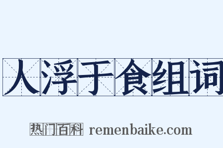 人浮于食组词是什么意思的图片